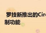  罗技新推出的Circle View相机内置了隐私控制功能