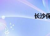 长沙保卫战（csb）