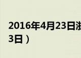 2016年4月23日浙江省直遴选（2016年4月23日）