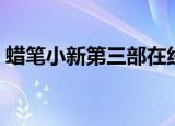 蜡笔小新第三部在线观看（蜡笔小新第三部）