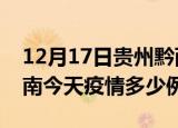 12月17日贵州黔西南疫情新增病例数及黔西南今天疫情多少例了