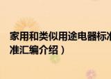 家用和类似用途电器标准汇编（关于家用和类似用途电器标准汇编介绍）