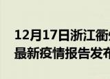 12月17日浙江衢州疫情最新状况今天及衢州最新疫情报告发布
