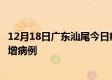 12月18日广东汕尾今日疫情通报及汕尾疫情最新消息今天新增病例
