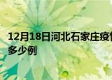 12月18日河北石家庄疫情最新确诊数及石家庄的疫情一共有多少例