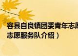 容县自良镇团委青年志愿服务队（关于容县自良镇团委青年志愿服务队介绍）