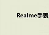  Realme手表即将在印度首次亮相