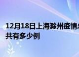 12月18日上海滁州疫情总共确诊人数及上海安徽滁州疫情一共有多少例