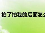 拍了拍我的后面怎么加字撩人（拍了拍我的）