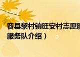容县黎村镇旺安村志愿服务队（关于容县黎村镇旺安村志愿服务队介绍）