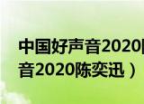 中国好声音2020陈奕迅是哪一期（中国好声音2020陈奕迅）