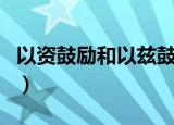 以资鼓励和以兹鼓励哪个是正确的（以资鼓励）
