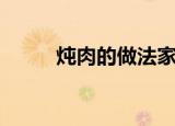 炖肉的做法家庭版（炖肉的做法）