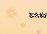 怎么读卍卐（怎么读）