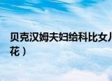 贝克汉姆夫妇给科比女儿送花（贝克汉姆夫妇给科比女儿送花）