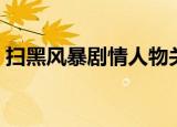扫黑风暴剧情人物关系（扫黑风暴剧集泄露）