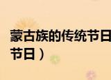 蒙古族的传统节日是在哪一天（蒙古族的传统节日）