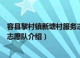 容县黎村镇新塘村服务志愿队（关于容县黎村镇新塘村服务志愿队介绍）