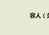 容人（关于容人介绍）