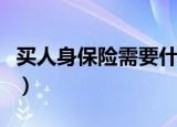 买人身保险需要什么证件（买人身保险哪种好）