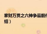 家财万贯之六神争霸前传（关于家财万贯之六神争霸前传介绍）