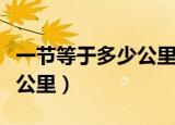 一节等于多少公里等于多少米（一节等于多少公里）