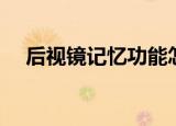 后视镜记忆功能怎么设置（后视镜记忆）