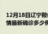 12月18日辽宁鞍山疫情今天多少例及鞍山疫情最新确诊多少例