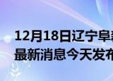 12月18日辽宁阜新疫情近期公布数据及阜新最新消息今天发布