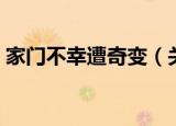 家门不幸遭奇变（关于家门不幸遭奇变介绍）