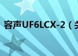 容声UF6LCX-2（关于容声UF6LCX-2介绍）