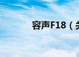 容声F18（关于容声F18介绍）