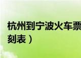 杭州到宁波火车票时刻表（杭州到宁波火车时刻表）