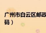 广州市白云区邮政编码（广州市白云区邮政编码）