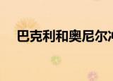 巴克利和奥尼尔冲突（巴克利和奥尼尔）