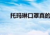 托玛琳口罩真的管用吗（托玛琳寝具）
