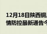 12月18日陕西铜川疫情最新通报表及铜川疫情防控最新通告今天