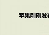  苹果刚刚发布了iOS 13测试版8