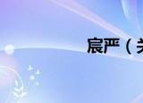 宸严（关于宸严介绍）