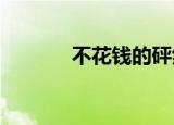 不花钱的砰然一声；自愿参加