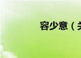 容少意（关于容少意介绍）