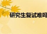 研究生复试难吗（研究生复试政审表）
