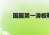国服第一滑板鞋（国服第一滑板鞋）
