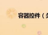 容器控件（关于容器控件介绍）