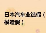 日本汽车业造假（日本汽车零部件巨头曝大规模造假）