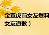 金宣虎前女友爆料内容（韩国演员金宣虎向前女友道歉）