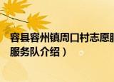 容县容州镇周口村志愿服务队（关于容县容州镇周口村志愿服务队介绍）