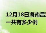 12月18日海南昌江疫情最新通报及昌江疫情一共有多少例
