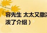 容先生 太太又撒泼了（关于容先生 太太又撒泼了介绍）
