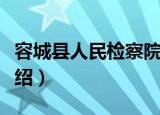 容城县人民检察院（关于容城县人民检察院介绍）